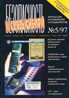Журнал Безопасность и связь Сибири 5 1997, 51-102, Баград.рф